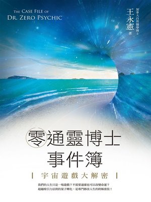 cover image of 零通靈博士事件簿